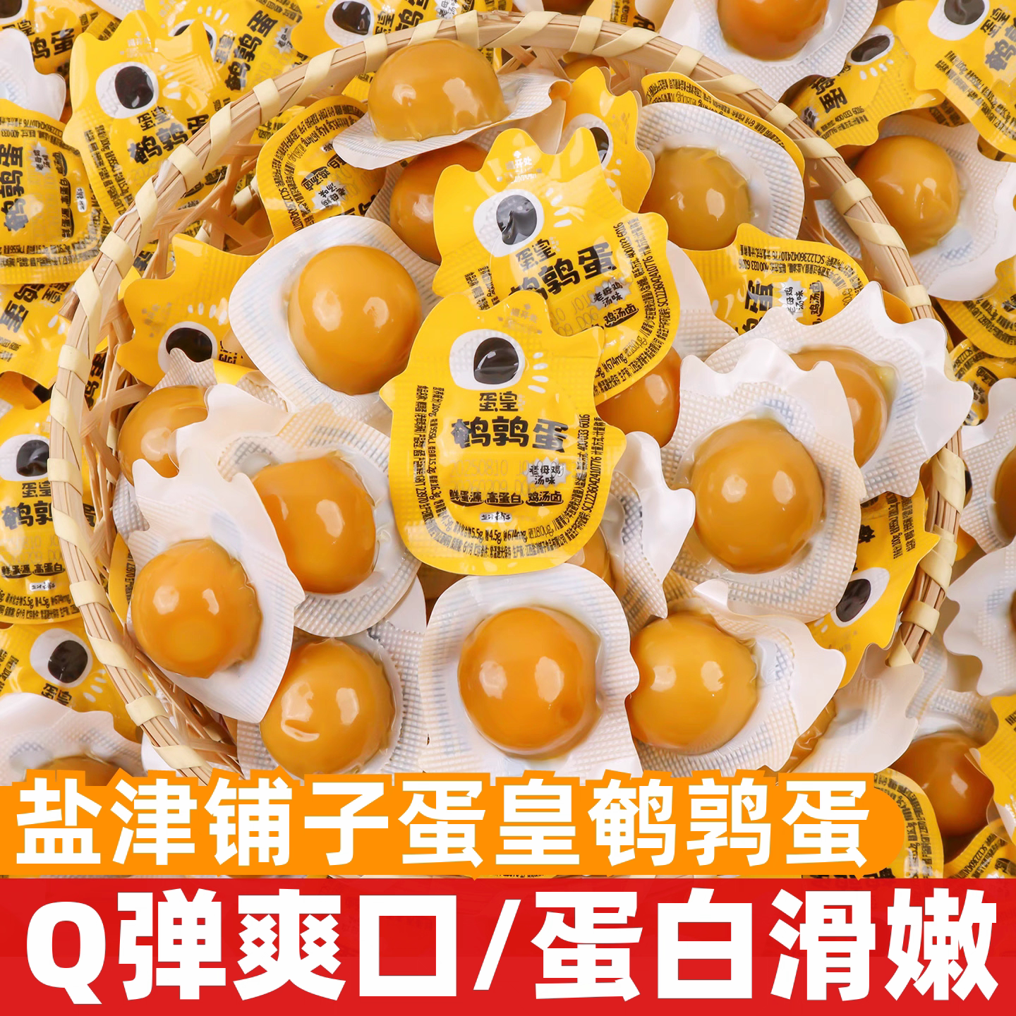 盐津铺子蛋皇鹌鹑蛋老母鸡汤味即食卤蛋铁蛋休闲零食卤味小吃