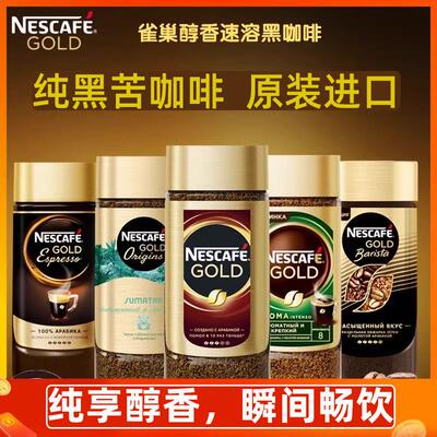 俄罗斯进口雀巢咖啡gold美式冷萃特浓香醇品速溶冻干意式浓缩咖啡