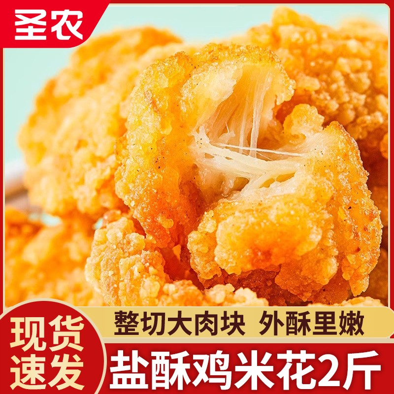 圣农盐酥鸡鸡米花冷冻家庭装油炸小吃鸡块空气炸锅半成品食材商用