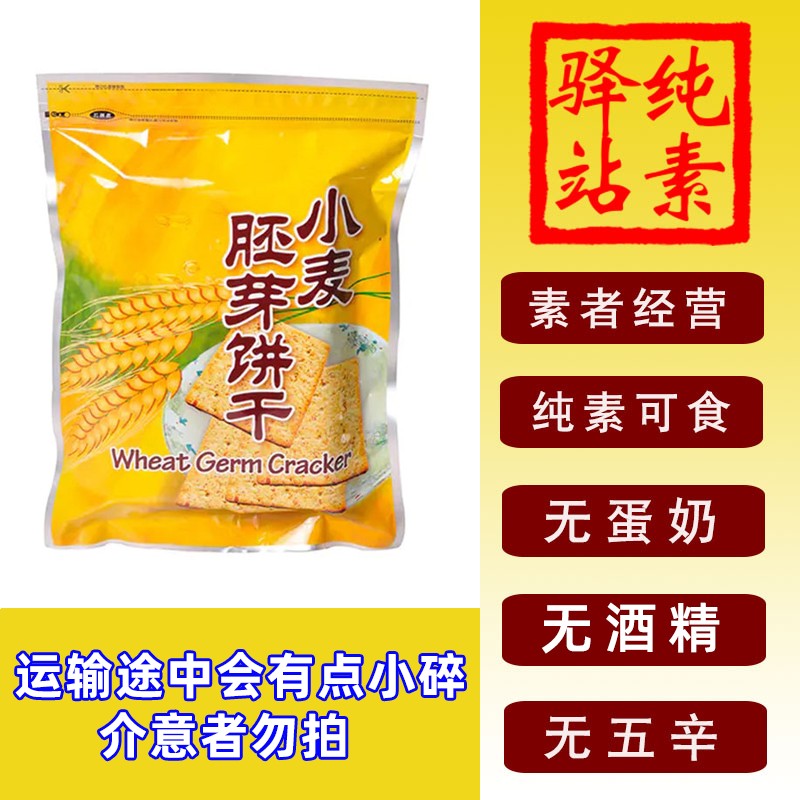 全纯净素食饼干三宝小麦胚芽台湾进口无蛋奶葱蒜五辛佛家干粮零食
