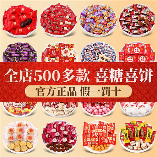 结婚喜糖专用满月乔迁高级混合喜饼糖果散装回礼伴手礼小零食
