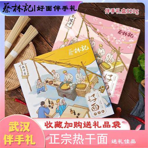 蔡林记正宗热干面武汉特产伴手礼樱花礼盒送人送礼湖北食品赠礼袋