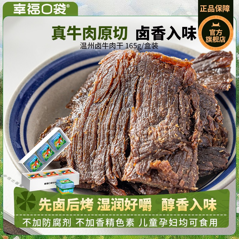 幸福口袋温州卤牛肉干即食传统卤味熟食五香手撕牛肉特产零食小吃