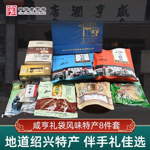 咸亨酒店绍兴特产伴手礼8件套醉鱼干花生香糕茴香豆手剥笋豆腐干