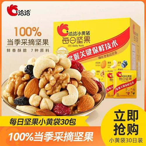 洽洽小黄袋每日坚果750g/盒30日装混合干果儿童学生零食坚果礼盒
