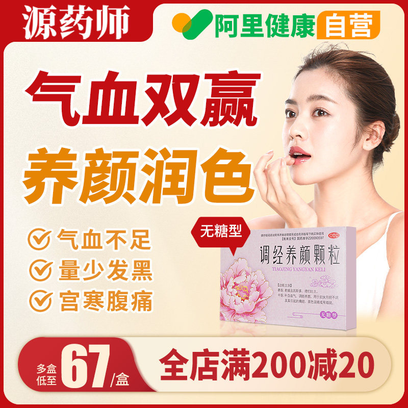 【阿里自营】调经养颜颗粒气血不足双补女生补气养血女生调理量少