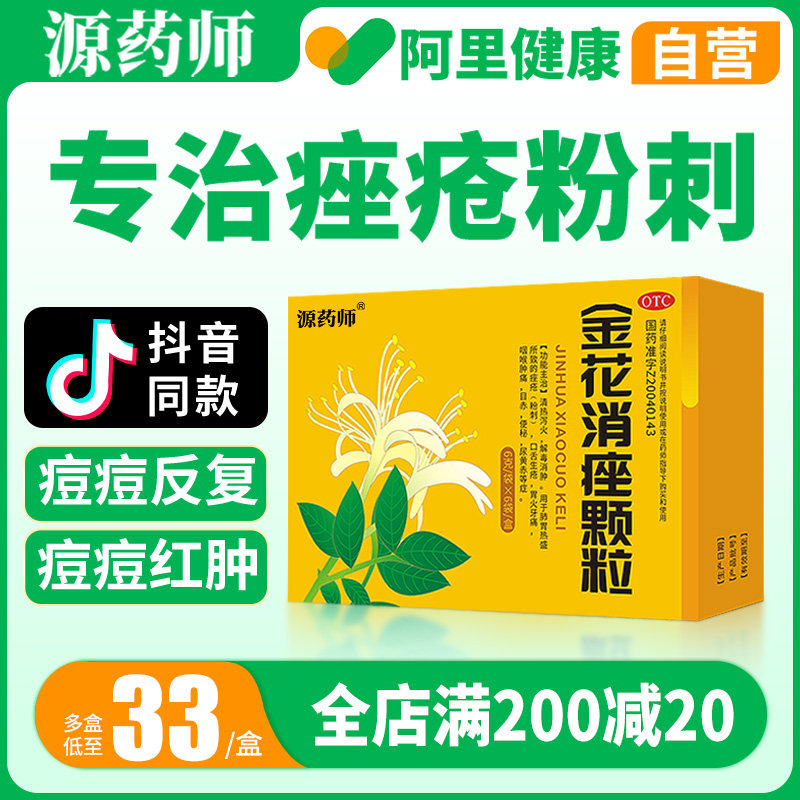 【阿里自营】源药师金花消痤颗粒内调祛痘治痤疮粉刺清热通便长痘