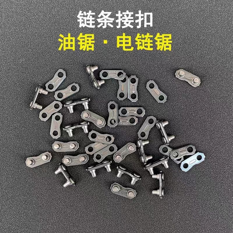 汽油锯链条接扣油锯链条接扣
