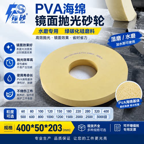 锋砂PVA海绵镜面抛光砂轮抛光不锈钢镀铬铜铝合金模具钢400mm现货