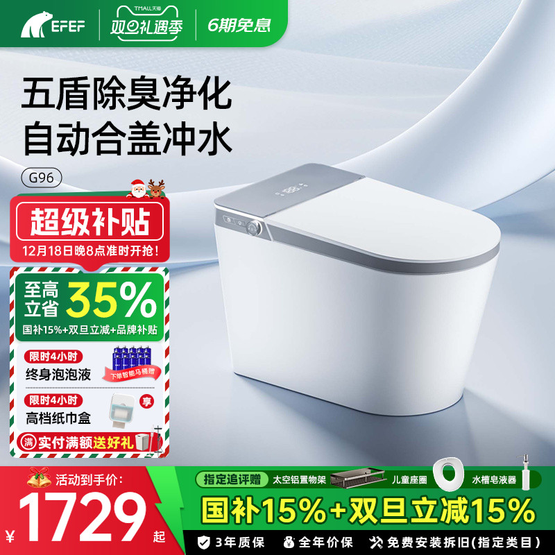 EFEF全自动一体式智能马桶