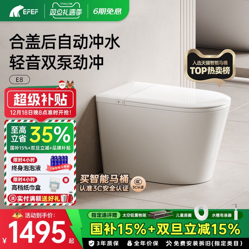 【国企双补】EFEF智弦E8全自动一体式家用轻智能马桶泡沫盾坐便器