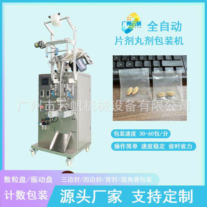 全自动片数粒包装机 振动盘点数 片剂胶囊三边封袋装设备