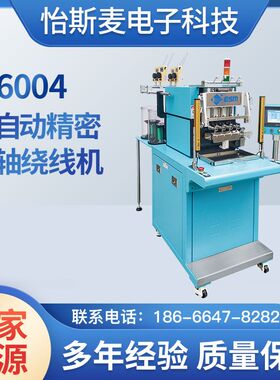 怡斯麦绕线机 全自动E-6004多轴马达精密设备 四轴绕线机一体机厂