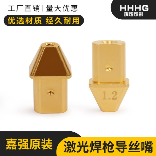 嘉强原装导丝嘴手持激光焊双送丝