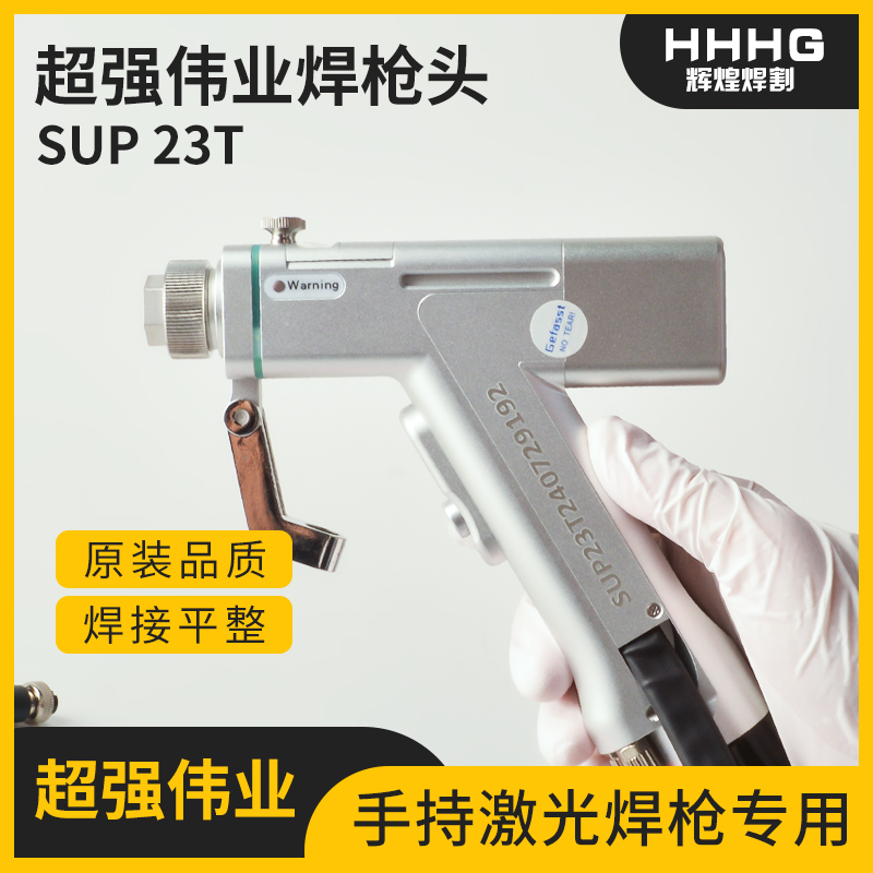 激光手持焊超强伟业SUP23T枪头