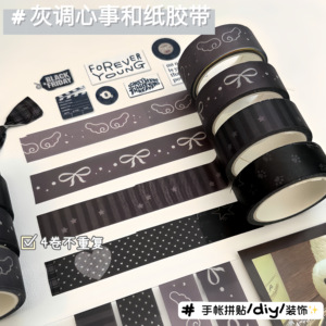 4款不重复｜超酷灰调心事胶带