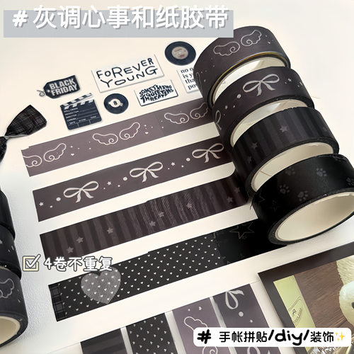 4款不重复｜超酷灰调心事胶带
