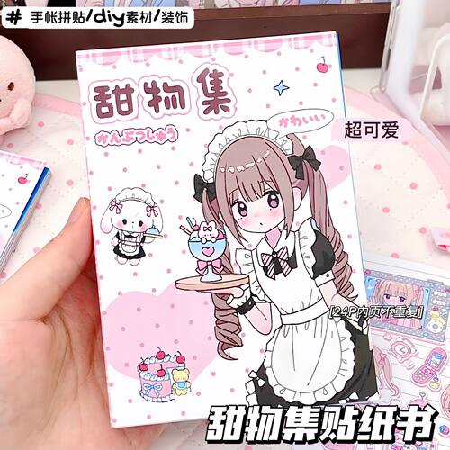 新款甜物集贴纸书24张/本不重复