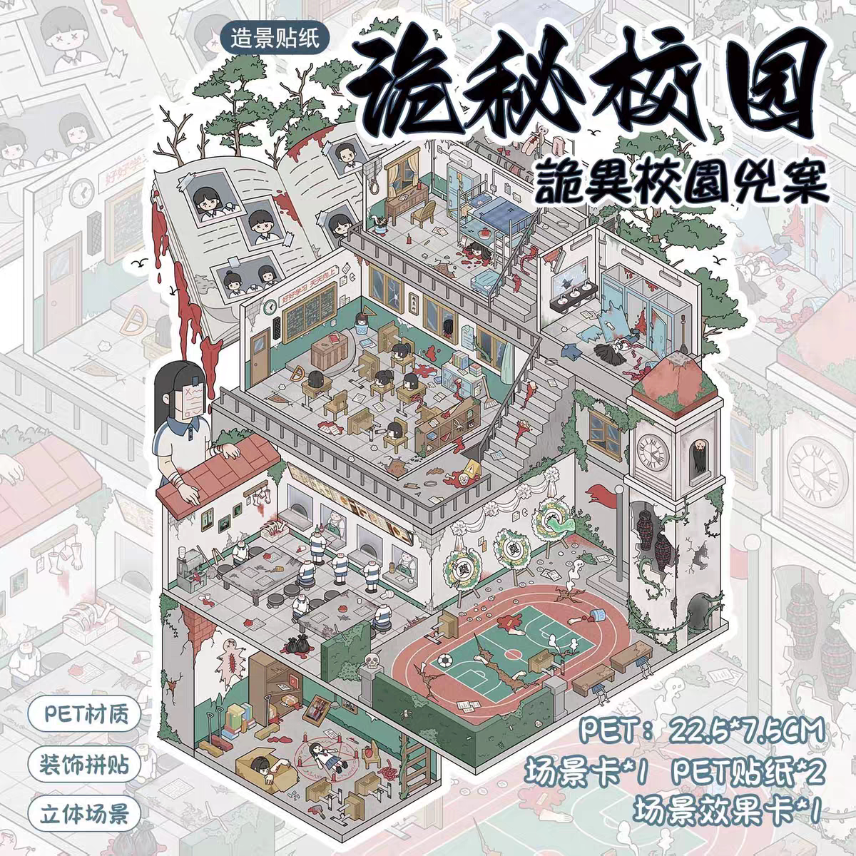 诡秘校园怨婴病房3D微缩造景贴纸解压diy贴画玩具手帐场景小屋贴