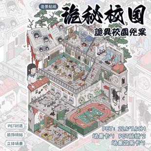 诡秘校园怨婴病房3D微缩造景贴纸解压diy贴画玩具手帐场景小屋贴