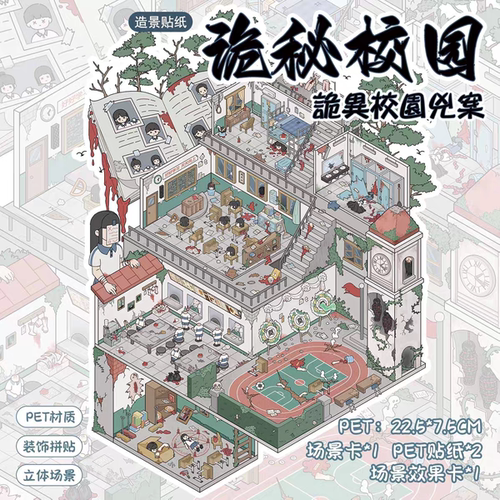 诡秘校园怨婴病房3D微缩造景贴纸解压diy贴画玩具手帐场景小屋贴