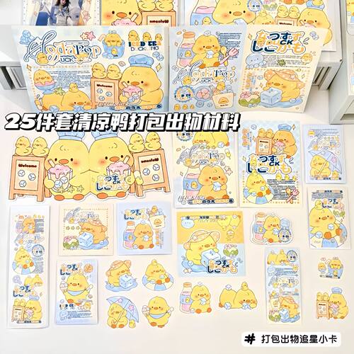 D家夏日清凉鸭文创set25件每款1P