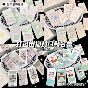 ins可爱封口贴合集随心配高颜值学生飞机盒打包出物手账装饰贴纸