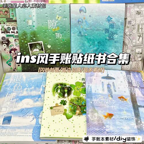 ins风手账贴纸书合集一整本超厚