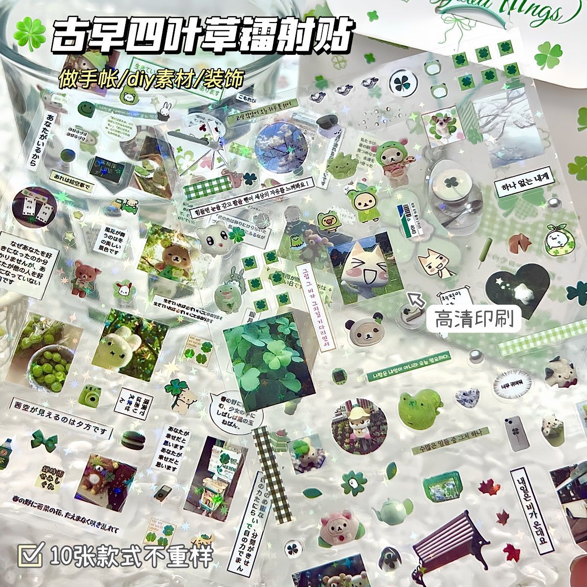 古早四叶草镭射贴纸ins高颜值切莫双透学生diy手账水杯素材装饰贴