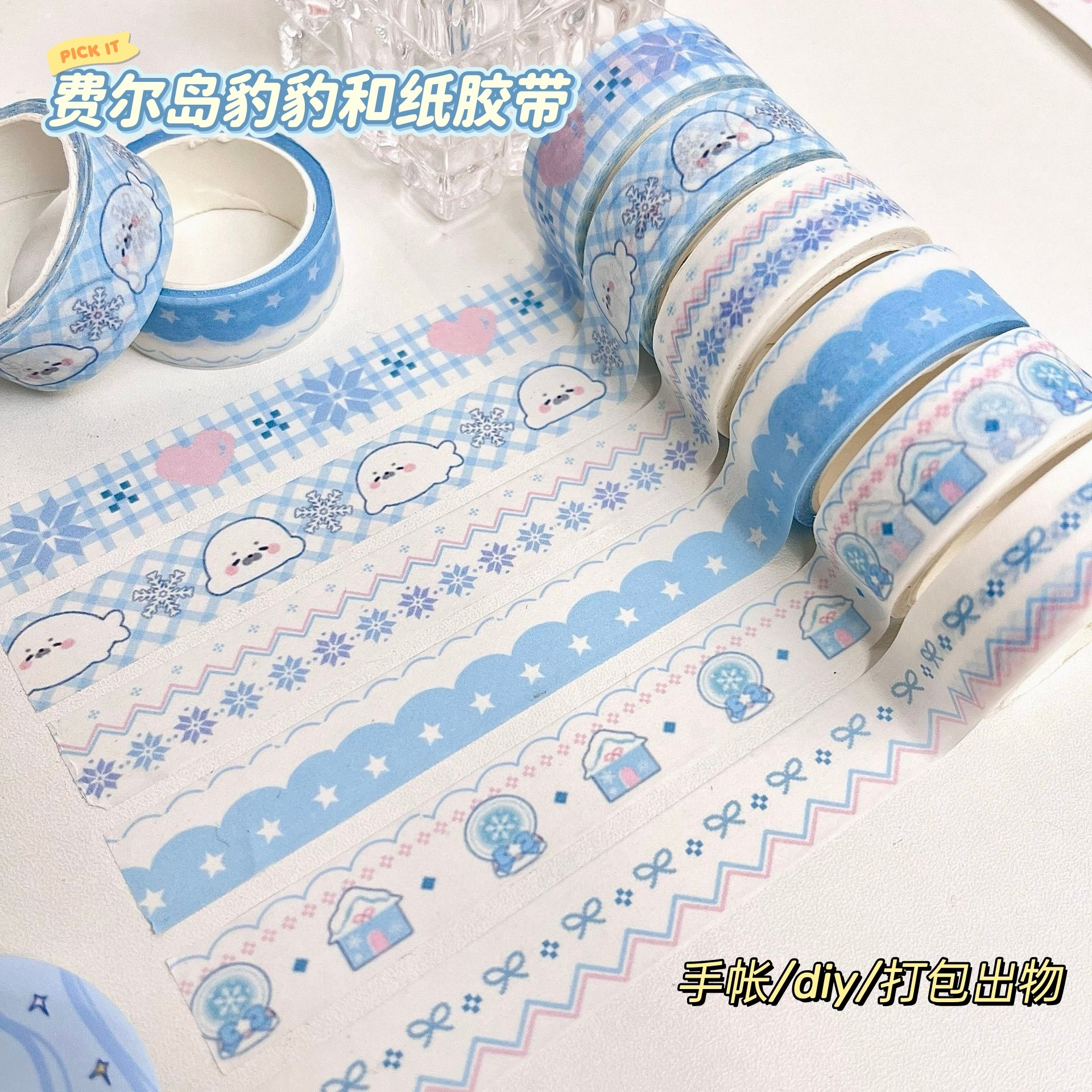 多款式可选蓝白色系手账装饰胶带