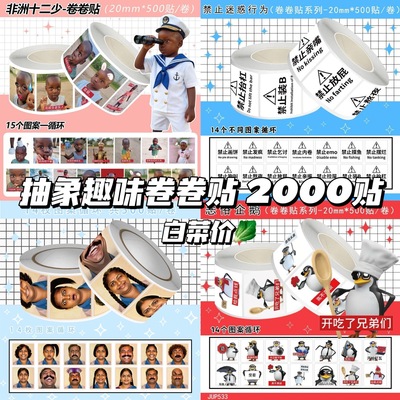 网络爆款抽象卷卷贴纸混搭趣味猎奇贴画互贴装饰diy素材胶带封口