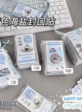 爆款蓝色海盐封口贴ins高颜值简约装饰diy手账素材贴打包礼物