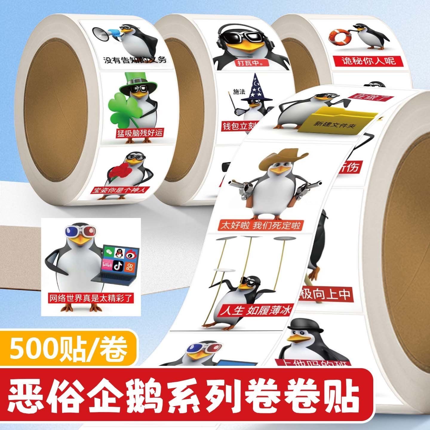恶俗企鹅搞怪抽象卷卷贴高质量周边图案网络热梗搞笑个性装饰贴画