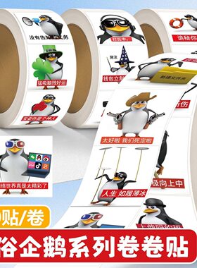 恶俗企鹅搞怪抽象卷卷贴高质量周边图案网络热梗搞笑个性装饰贴画