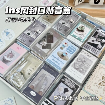 封口贴随心配韩系ins风高颜值贴纸盲盒高级打包出物材料精选素材