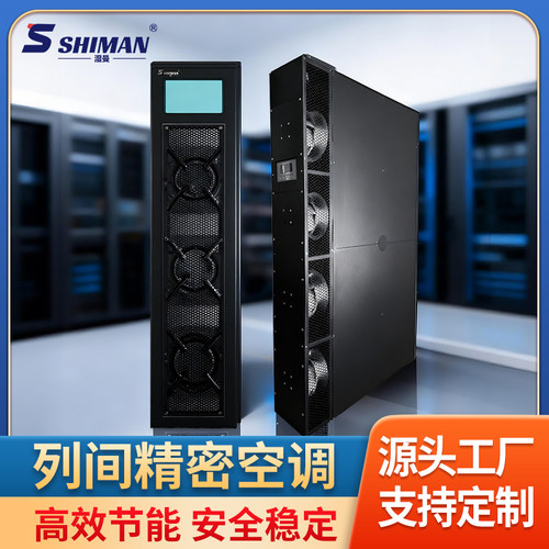 湿曼 SHIMAN 机房列间空调 数据中心精密空调 咨询/客服定制