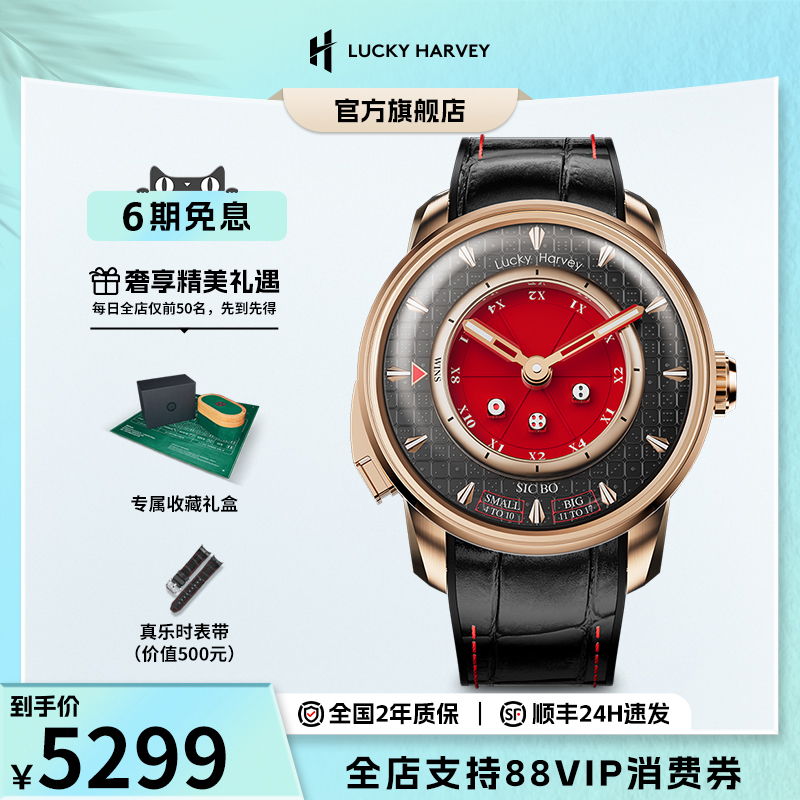 真乐时LUCKYHARVEY骰宝表男士