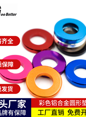 M3-8铝合金彩色平垫片4/56加大加厚螺丝圆形套管虚位调节金属垫圈