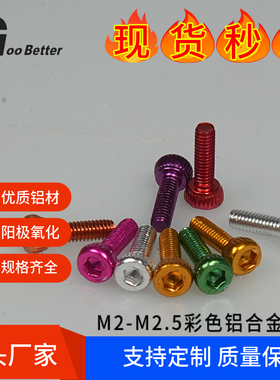 M2彩色铝合金杯头螺丝 M2.5x4-12mm航模无人机螺丝钉螃蟹模型配件