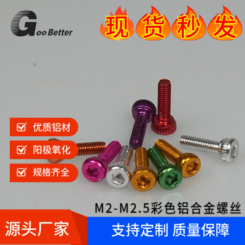 M2彩色铝合金杯头螺丝 M2.5x4-12mm航模减重螺丝钉螃蟹模型配件