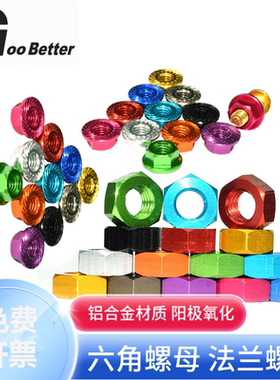 M3-M6彩色铝合金法兰螺母 x4*5防松止退自锁模型电机六角螺丝帽