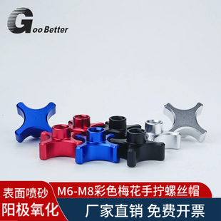 铝合金彩色梅花手拧螺母磨砂四星大外径摄影支架调节固定螺丝盖帽