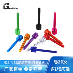M2彩色铝合金手拧螺丝钉小平头直纹滚花圆环形调节固定锁紧螺栓杆