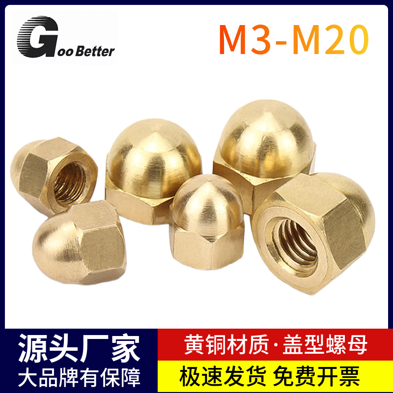 M3-M20黄铜加厚盖型球头螺母4*5x8/16堵头遮丑装饰加大螺丝帽盖子
