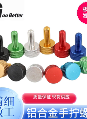 M3-M6铝合金手拧螺丝钉彩色调节电脑机箱改装DIY工具圆形滚花螺栓