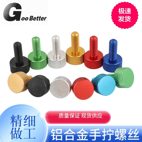 M3-M6铝合金手拧螺丝钉彩色调节电脑机箱改装DIY工具圆形滚花螺栓