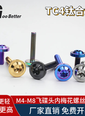 TC4钛合金螺丝 飞碟头内梅花车辆改装螺栓电动摩托减重螺钉M5M6M8