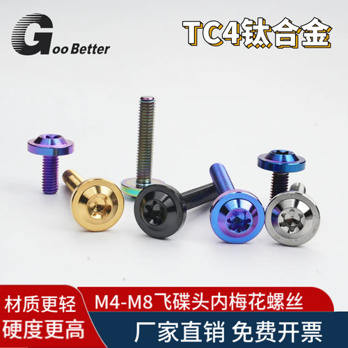 TC4钛合金螺丝 飞碟头内梅花车辆改装螺栓电动摩托减重螺钉M5M6M8