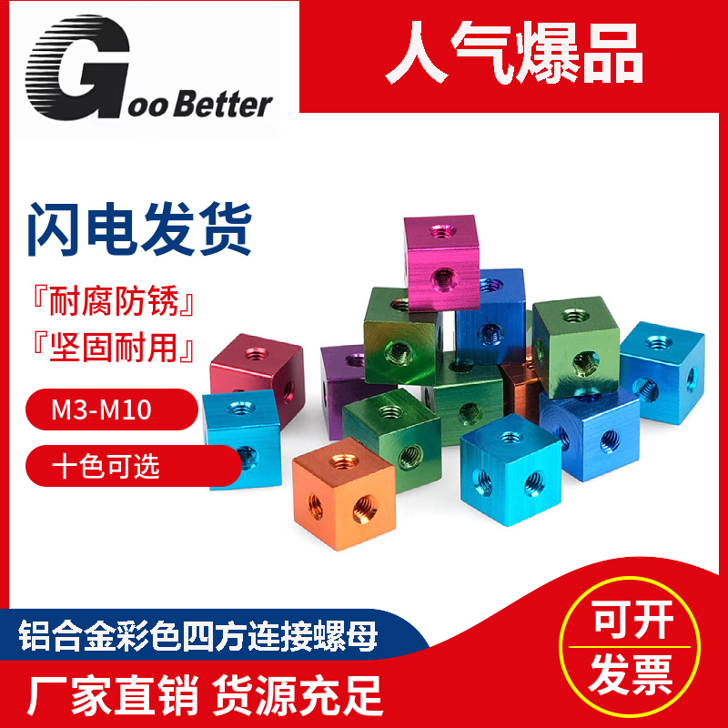 M3-10彩色铝合金六面螺母 三通丝孔四方体亚克力板材固定件连接块