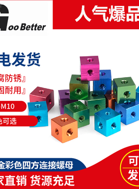 M3-10彩色铝合金六面螺母 三通四方体亚克力板材机箱固定连接配件